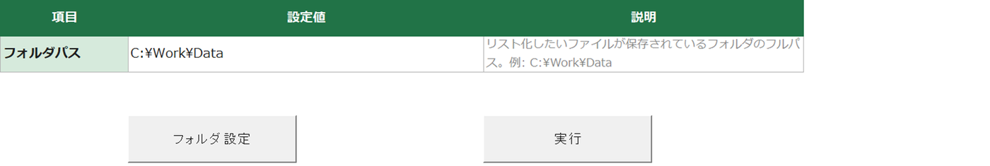 設定シート。フォルダパスの入力欄と、フォルダ設定・実行の2つのボタンがある