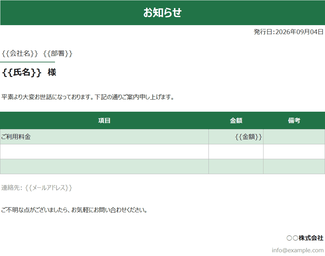 テンプレートシート。お知らせの文面に二重波かっこで囲んだ会社名・部署・氏名・金額の差し込み箇所が置かれている