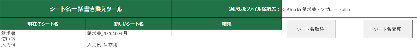 設定シート。現在のシート名3件がA列に並び、B列に新しいシート名を入力した状態。右にシート名取得とシート名変更のボタンがある